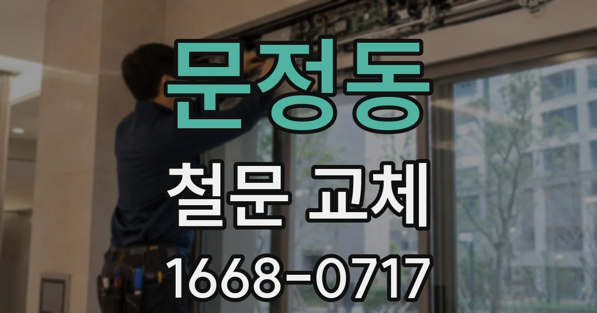 문정동 철문 교체