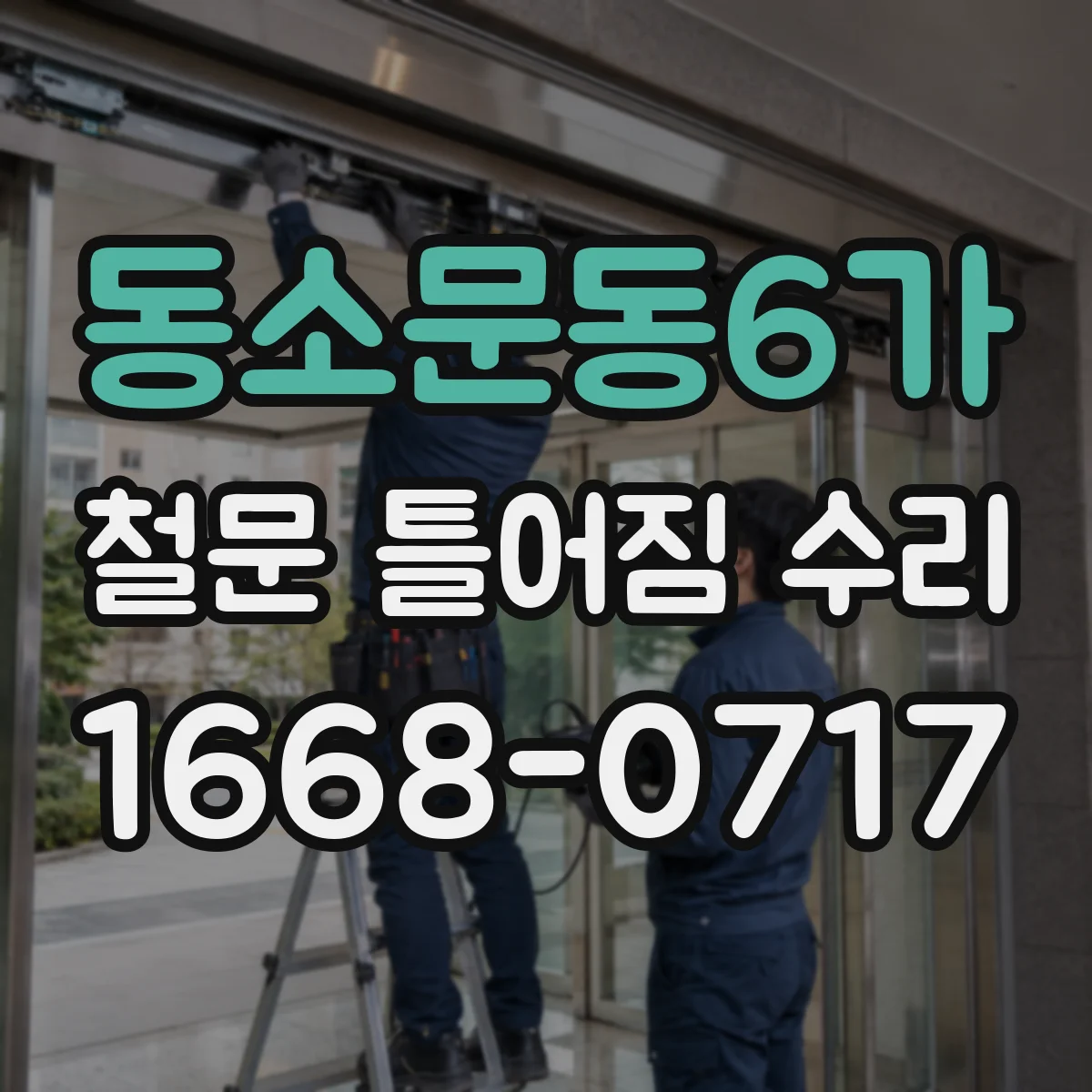 동소문동6가 철문 틀어짐 수리