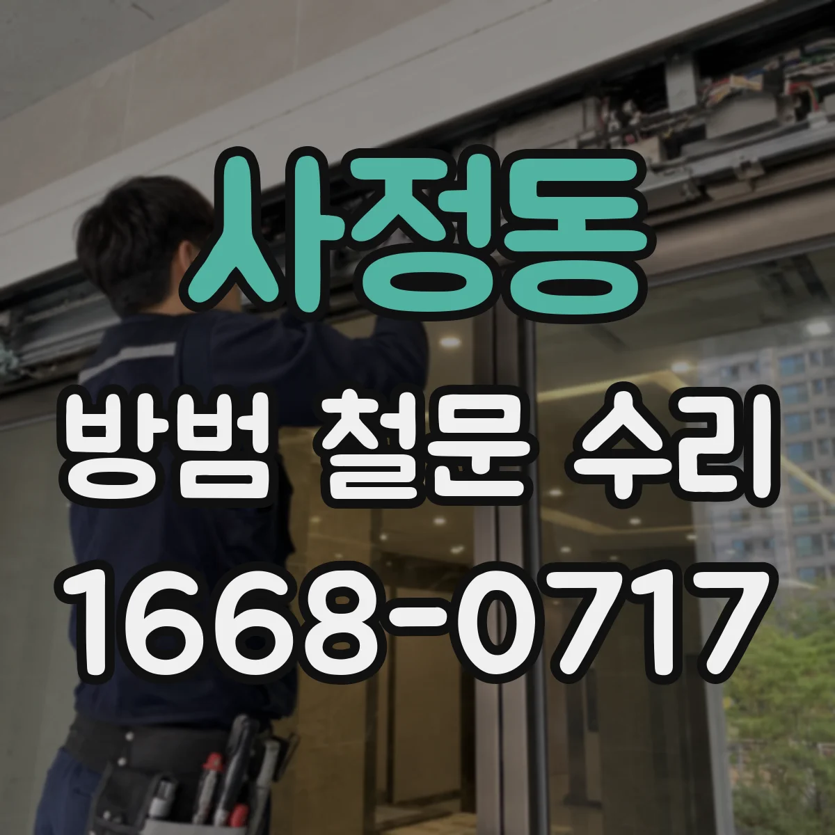 사정동 방범 철문 수리