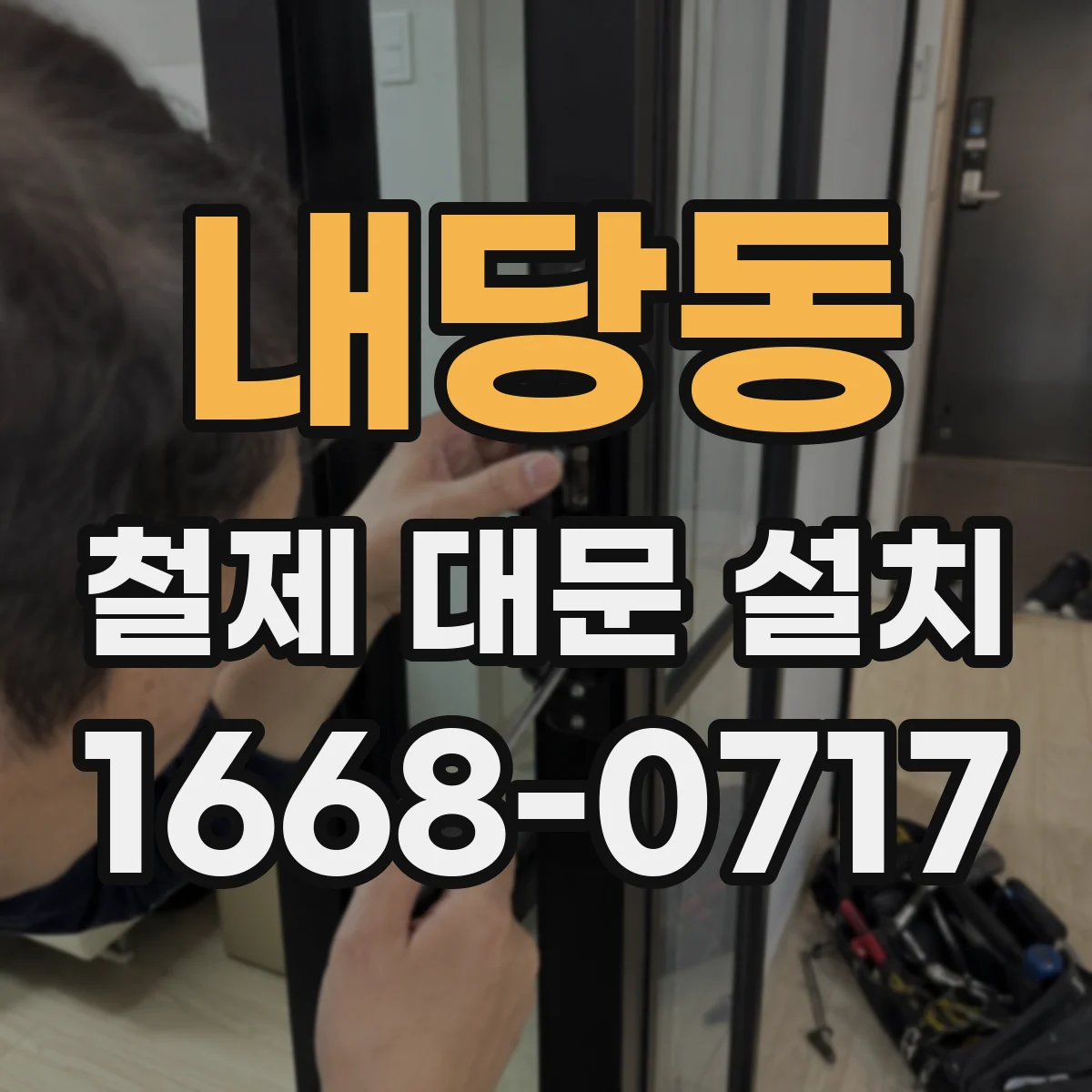 내당동 철제 대문 설치