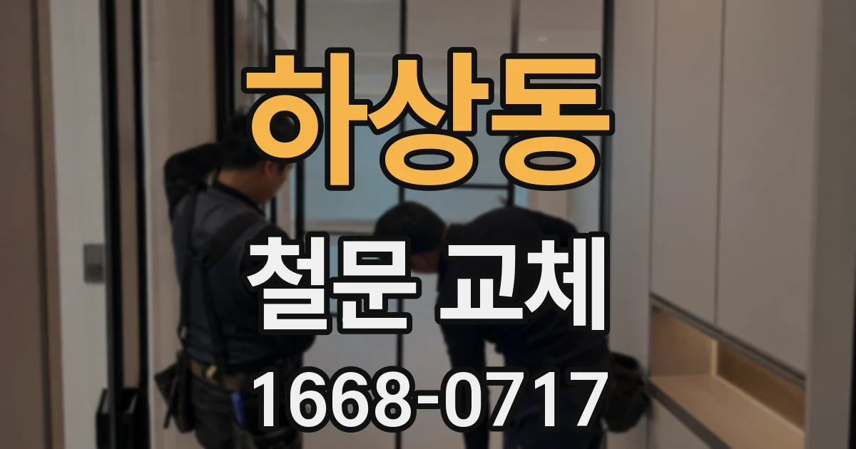 하상동 철문 교체