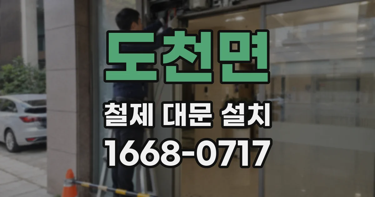 도천면 철제 대문 설치