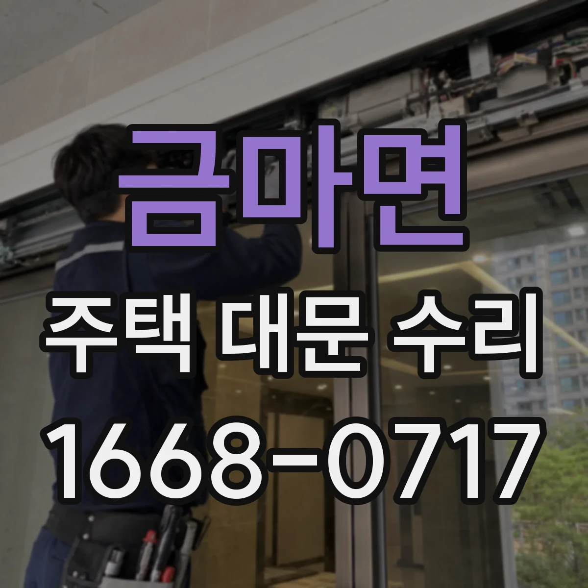 금마면 주택 대문 수리