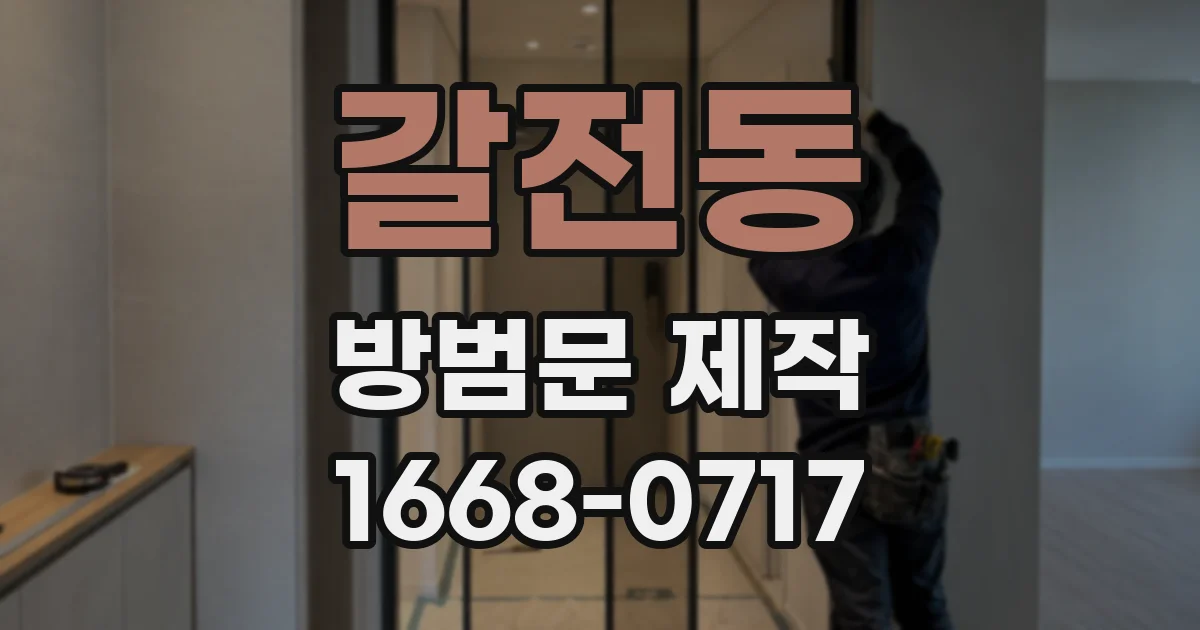 갈전동 방범문 제작