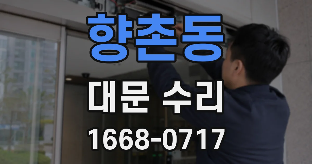 향촌동 대문 수리