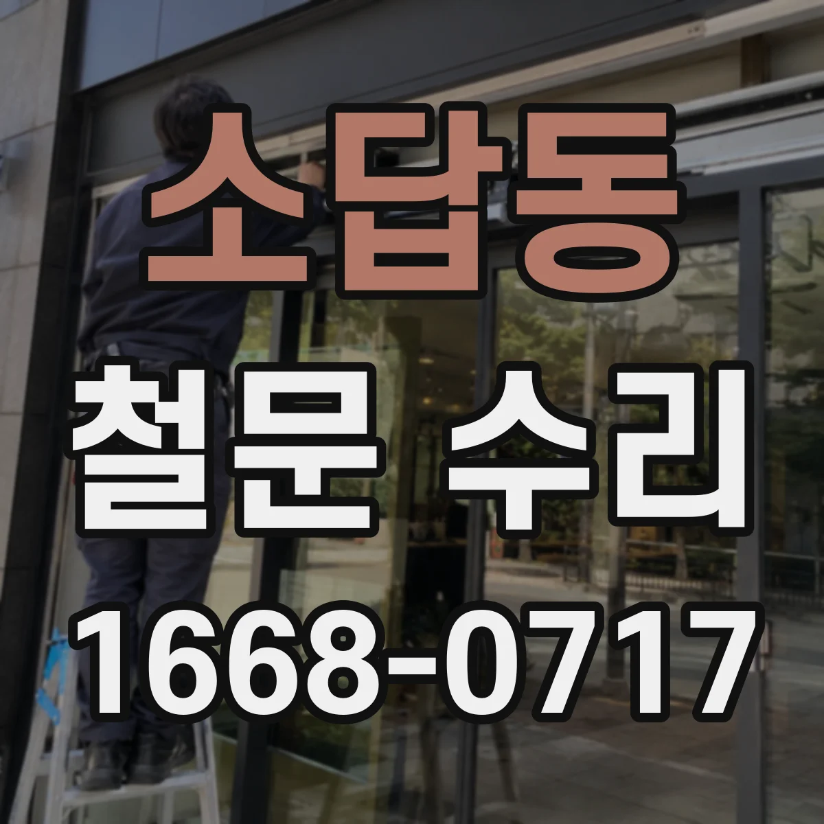 소답동 철문 수리