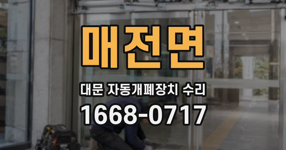 매전면 대문 자동개폐장치 수리