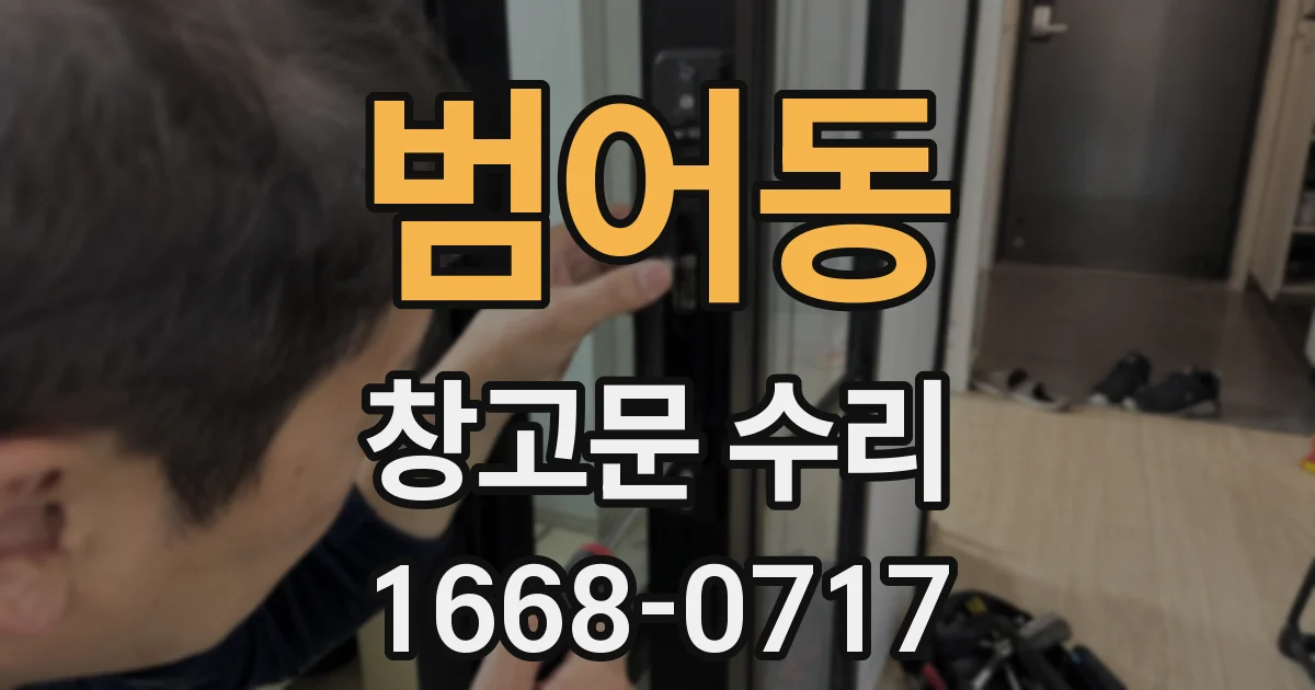 범어동 창고문 수리