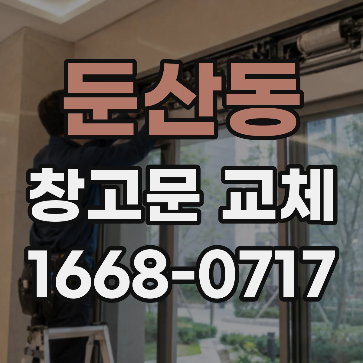 둔산동 창고문 교체