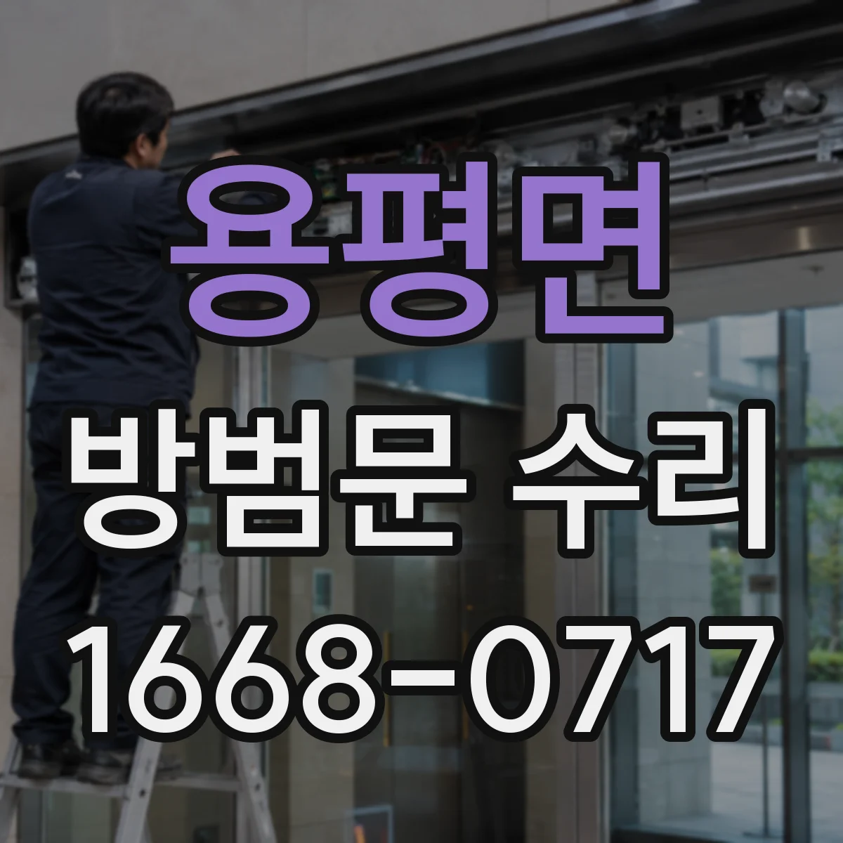 용평면 방범문 수리