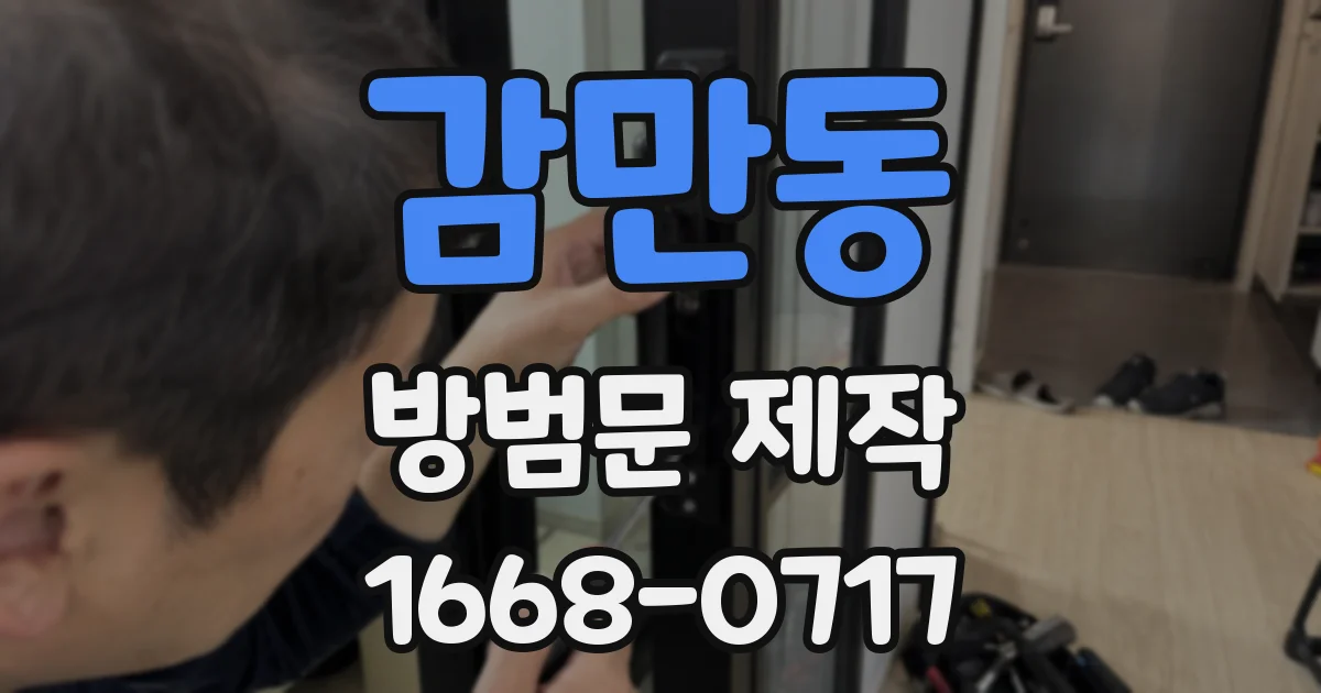 감만동 방범문 제작