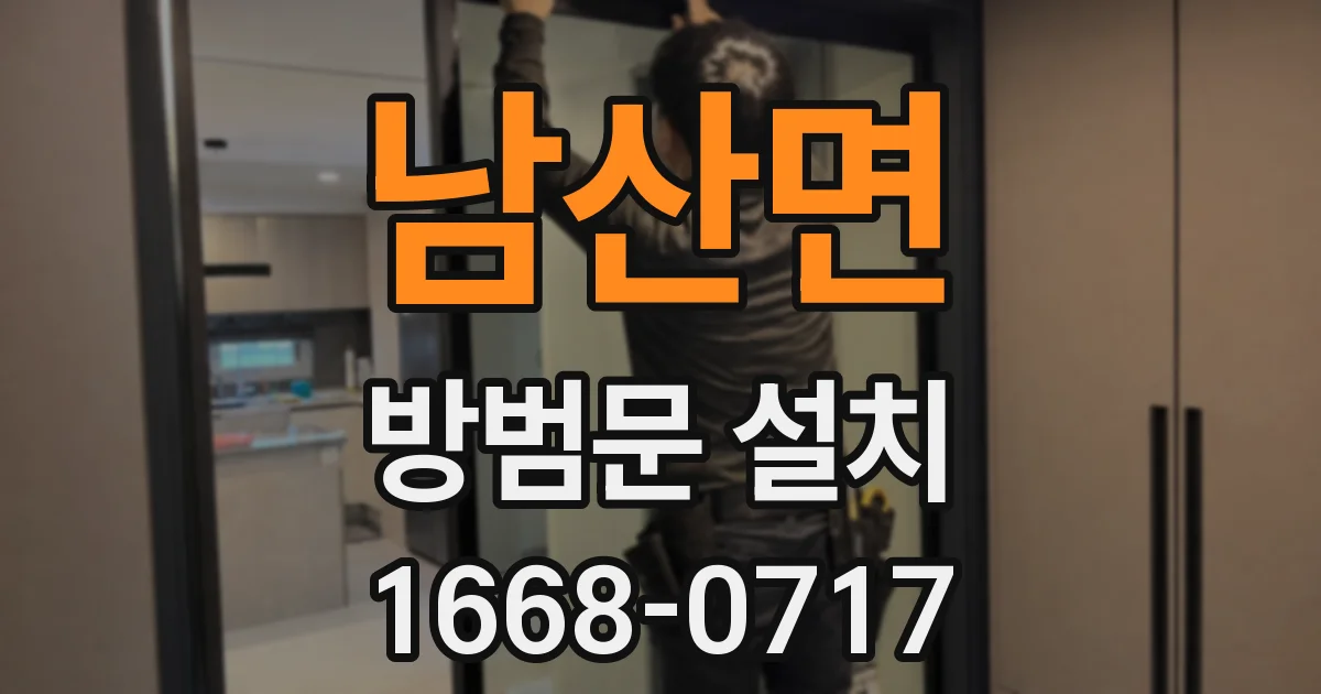 남산면 방범문 설치