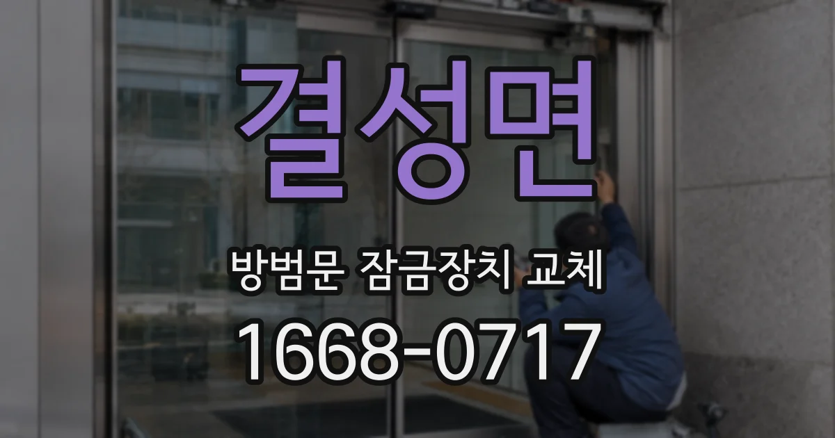 결성면 방범문 잠금장치 교체