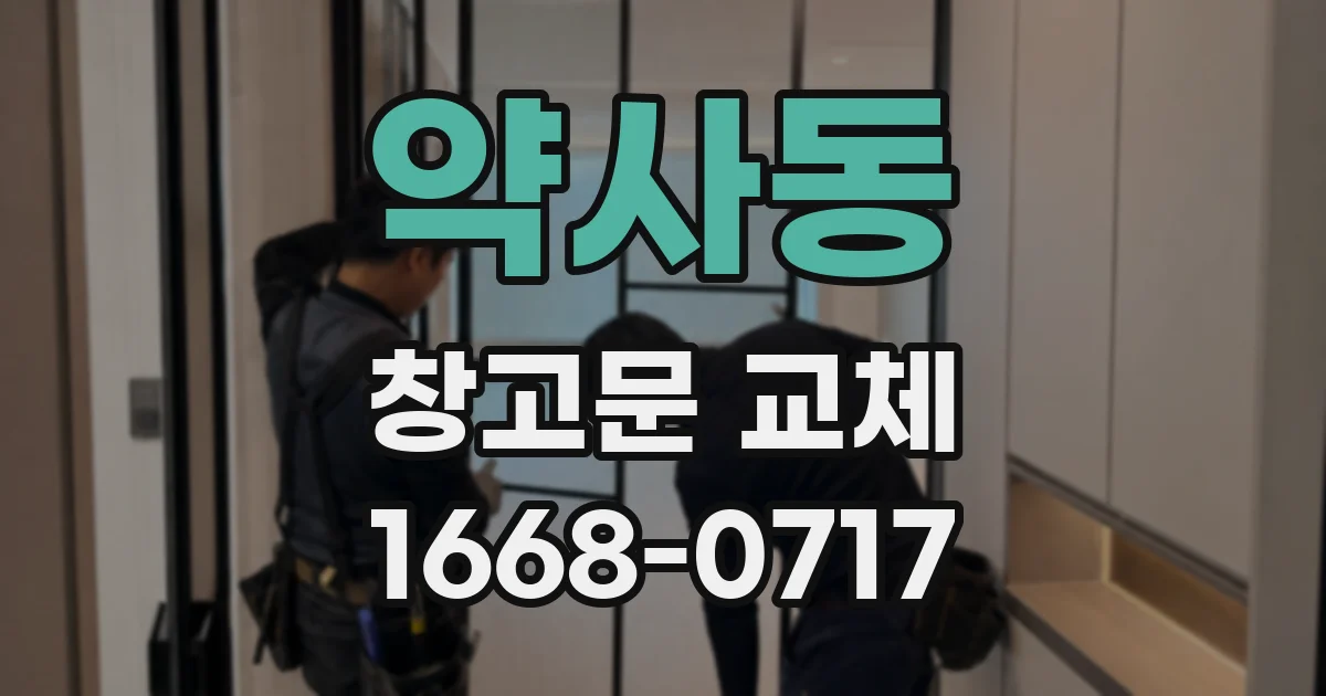 약사동 창고문 교체