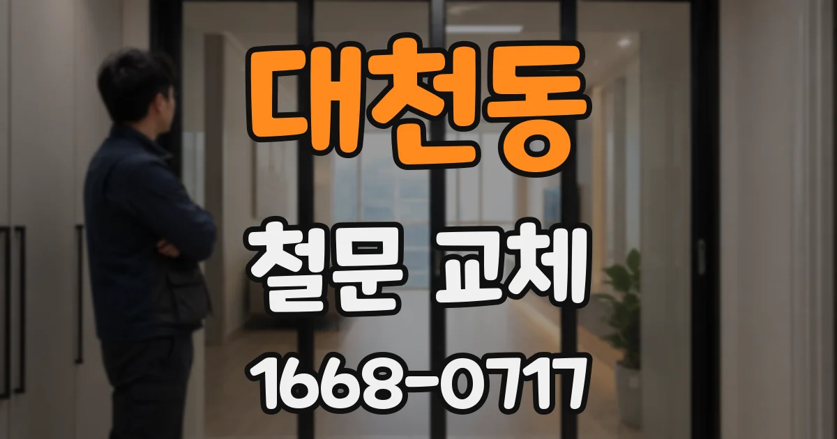 대천동 철문 교체