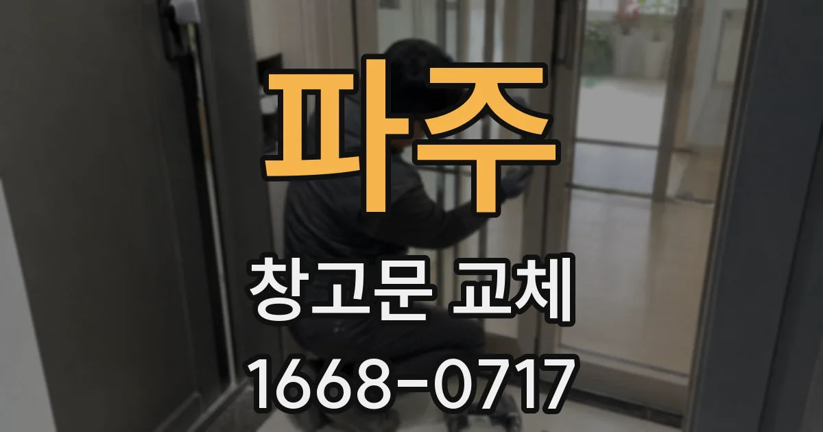 파주 창고문 교체