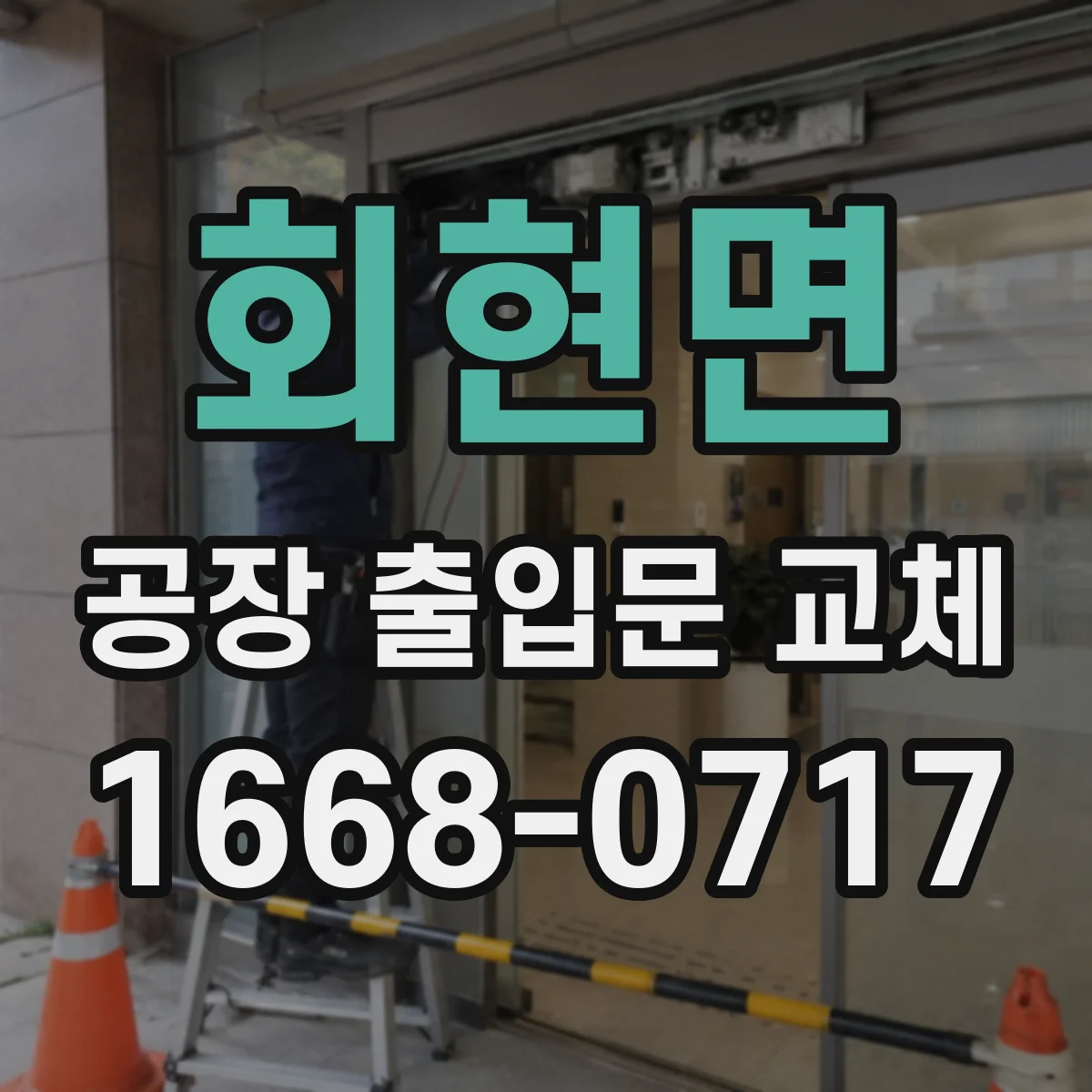 회현면 공장 출입문 교체