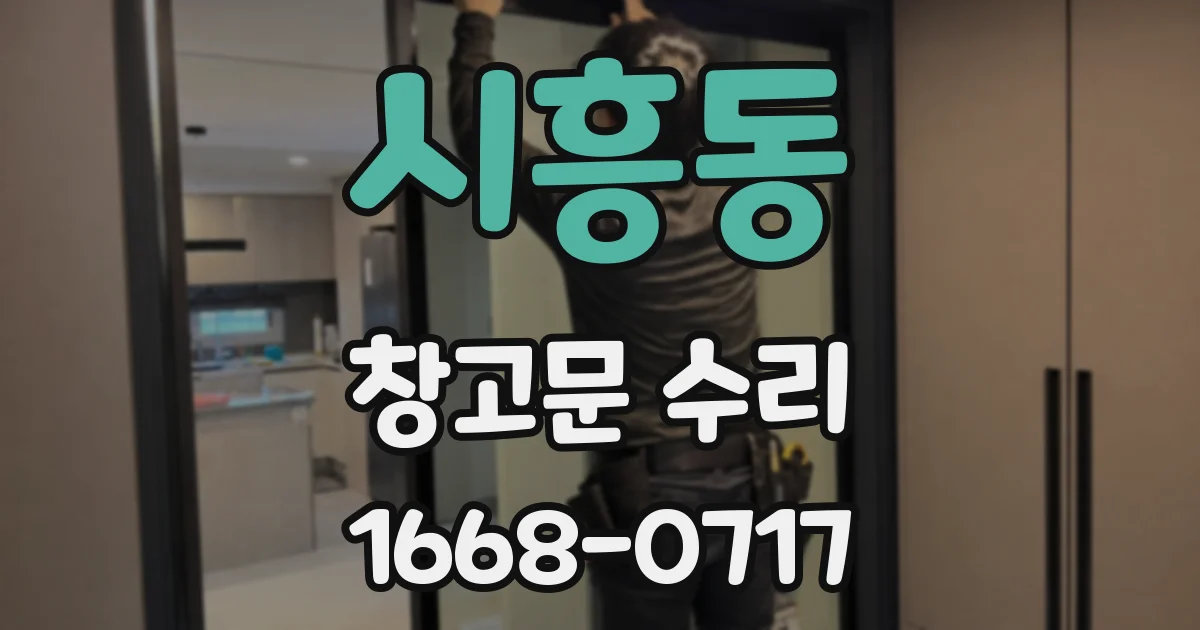 시흥동 창고문 수리
