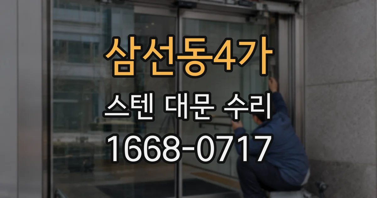 삼선동4가 스텐 대문 수리
