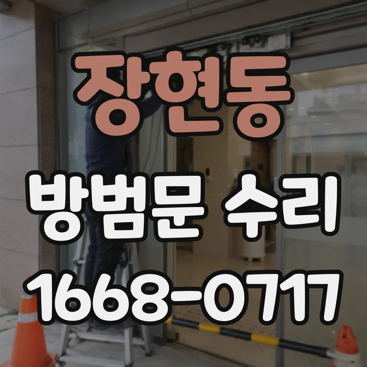 장현동 방범문 수리