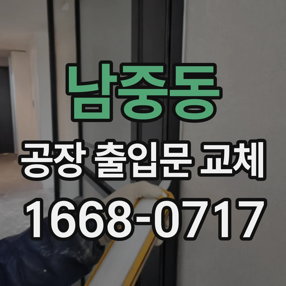 남중동 공장 출입문 교체
