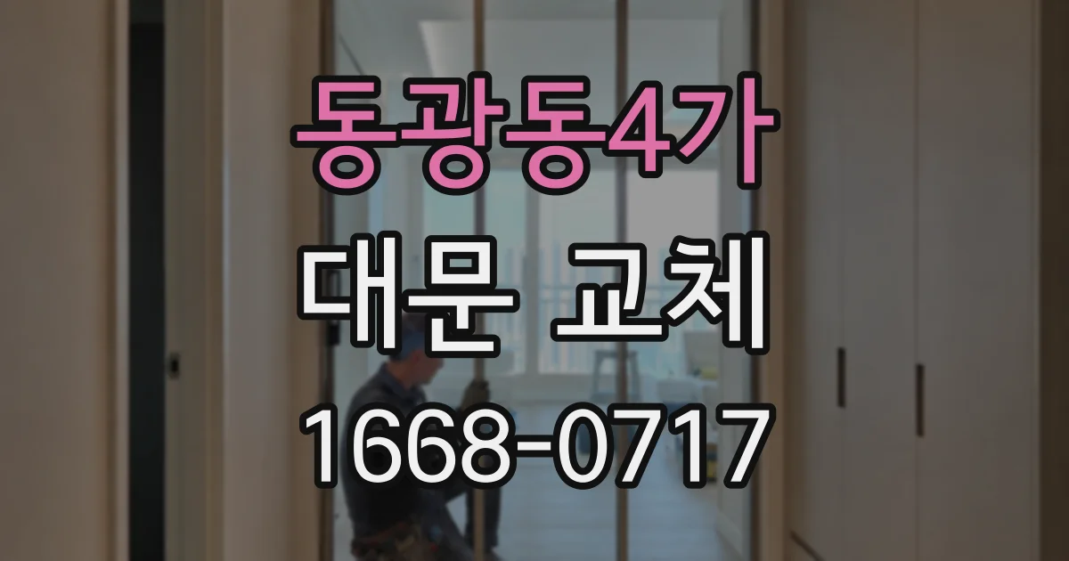 동광동4가 대문 교체
