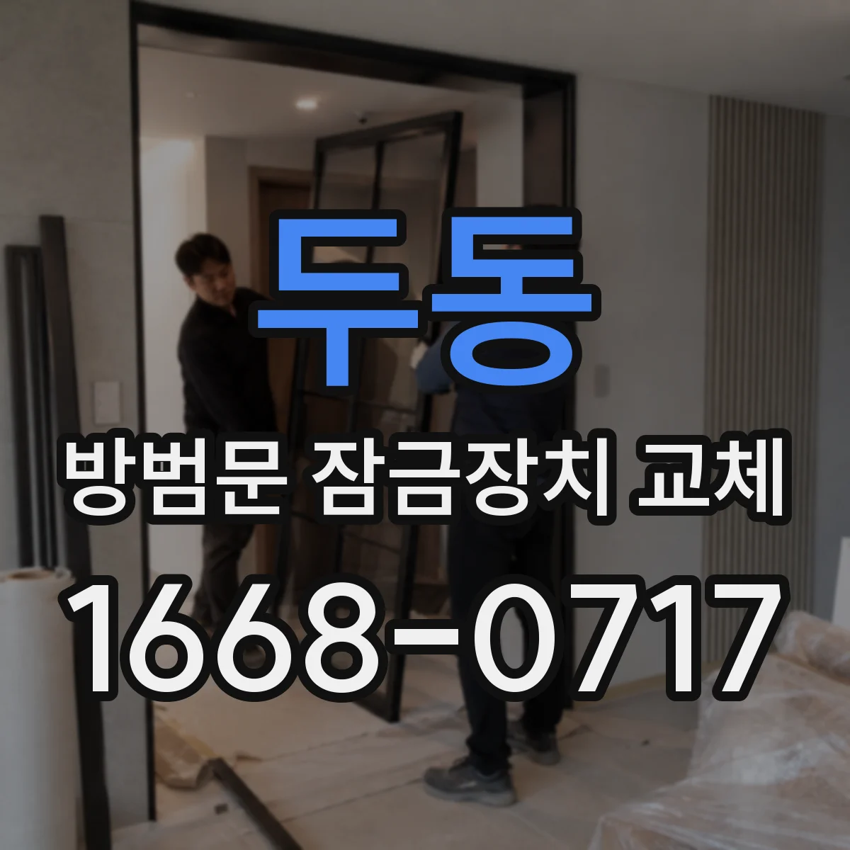 두동 방범문 잠금장치 교체