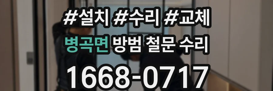 병곡면 방범 철문 수리