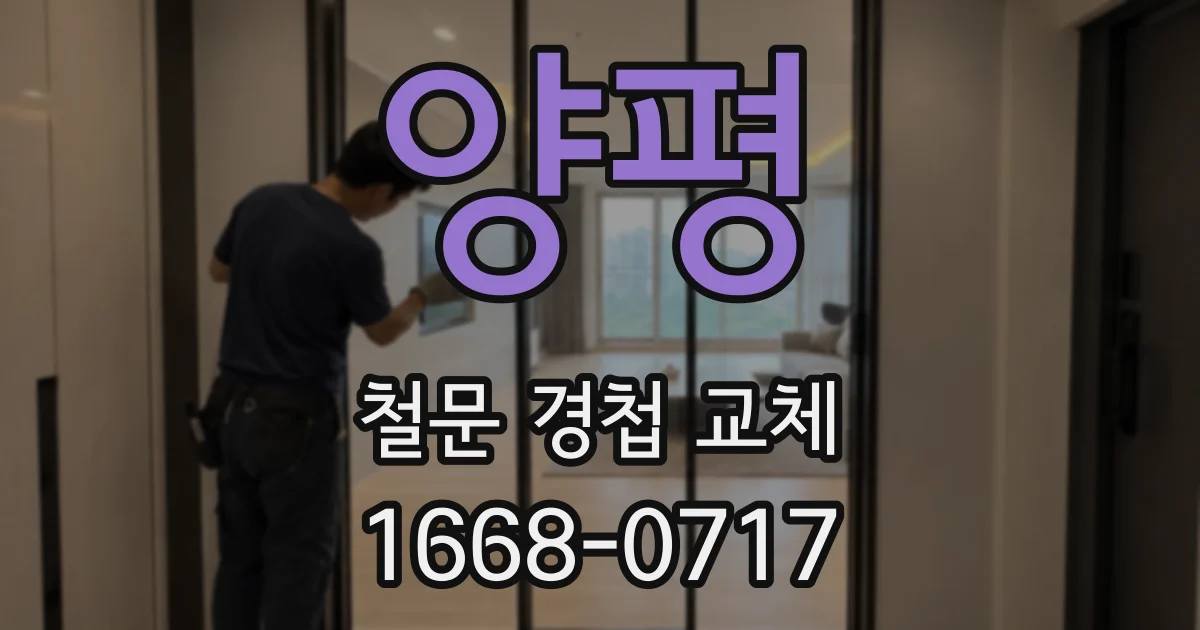 양평 철문 경첩 교체