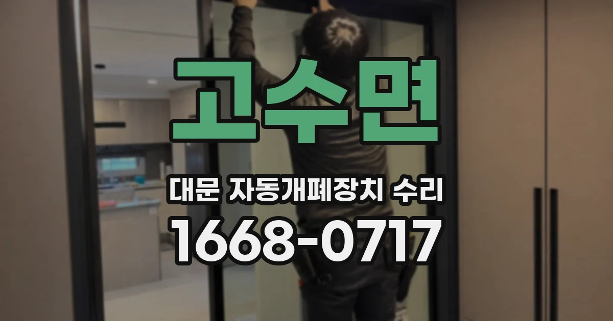 고수면 대문 자동개폐장치 수리