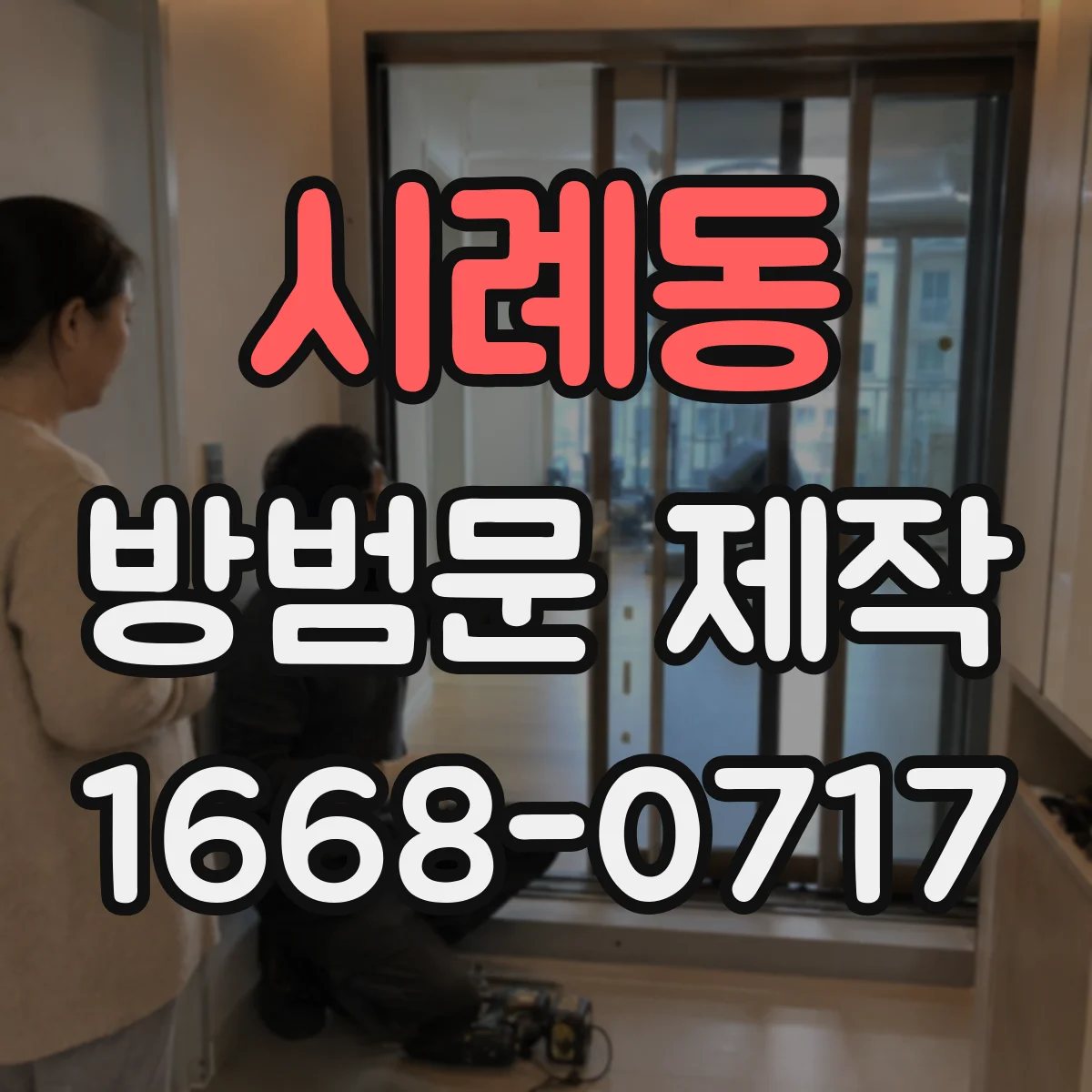 시례동 방범문 제작