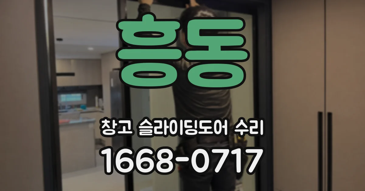 흥동 창고 슬라이딩도어 수리