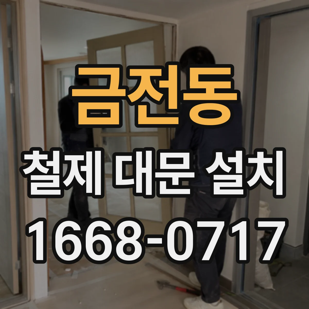 금전동 철제 대문 설치