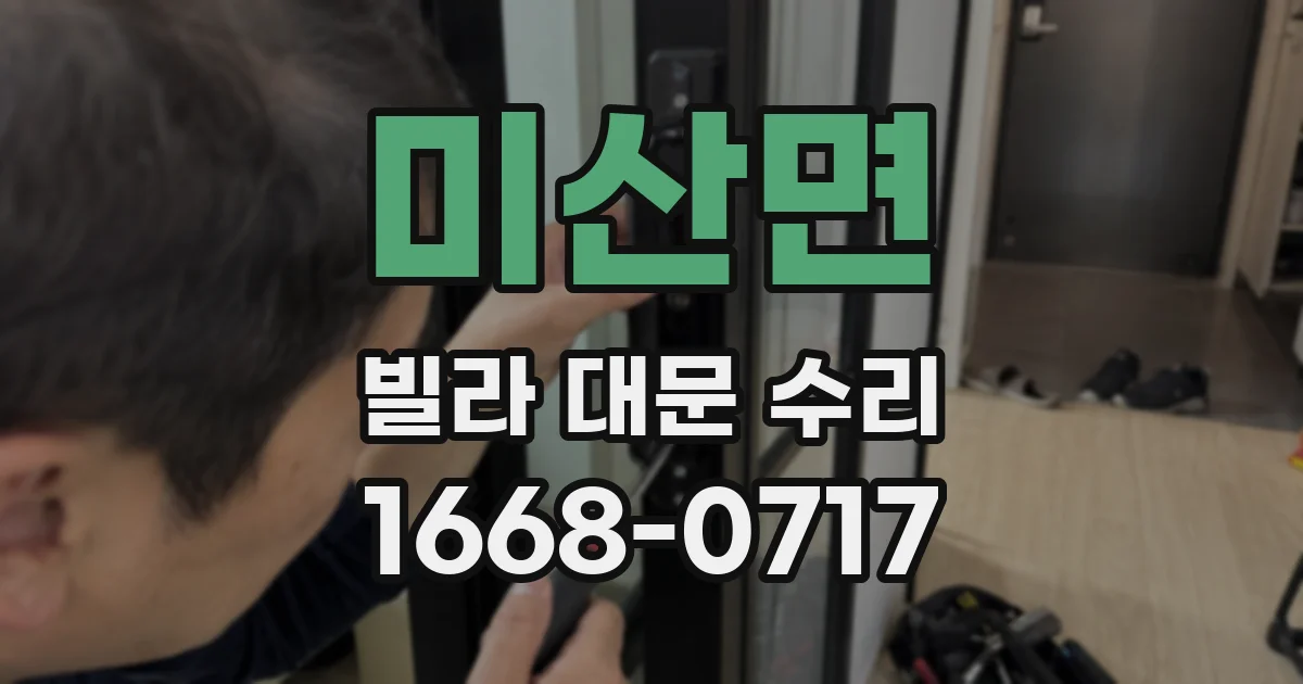 미산면 빌라 대문 수리