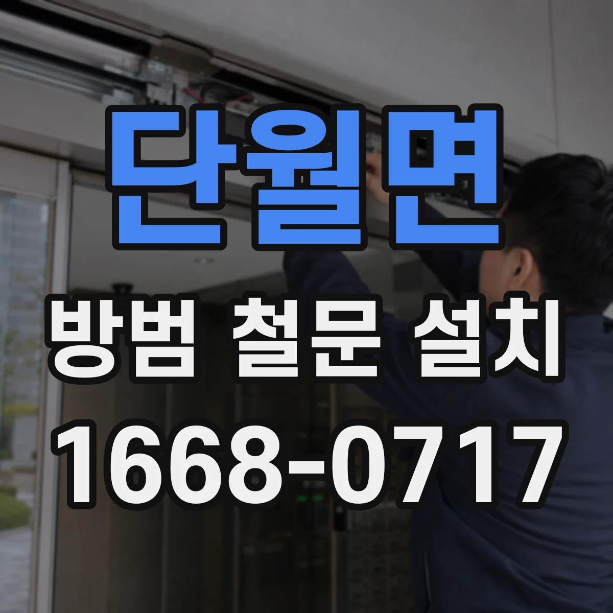 단월면 방범 철문 설치