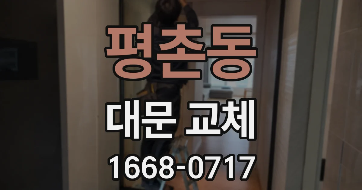 평촌동 대문 교체