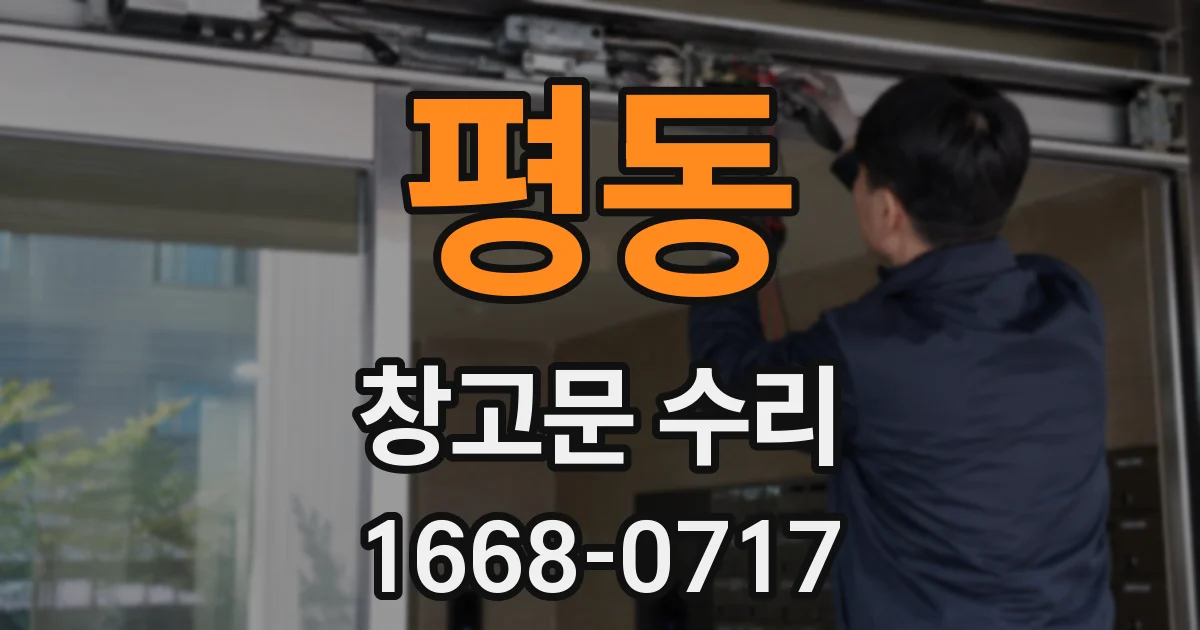 평동 창고문 수리