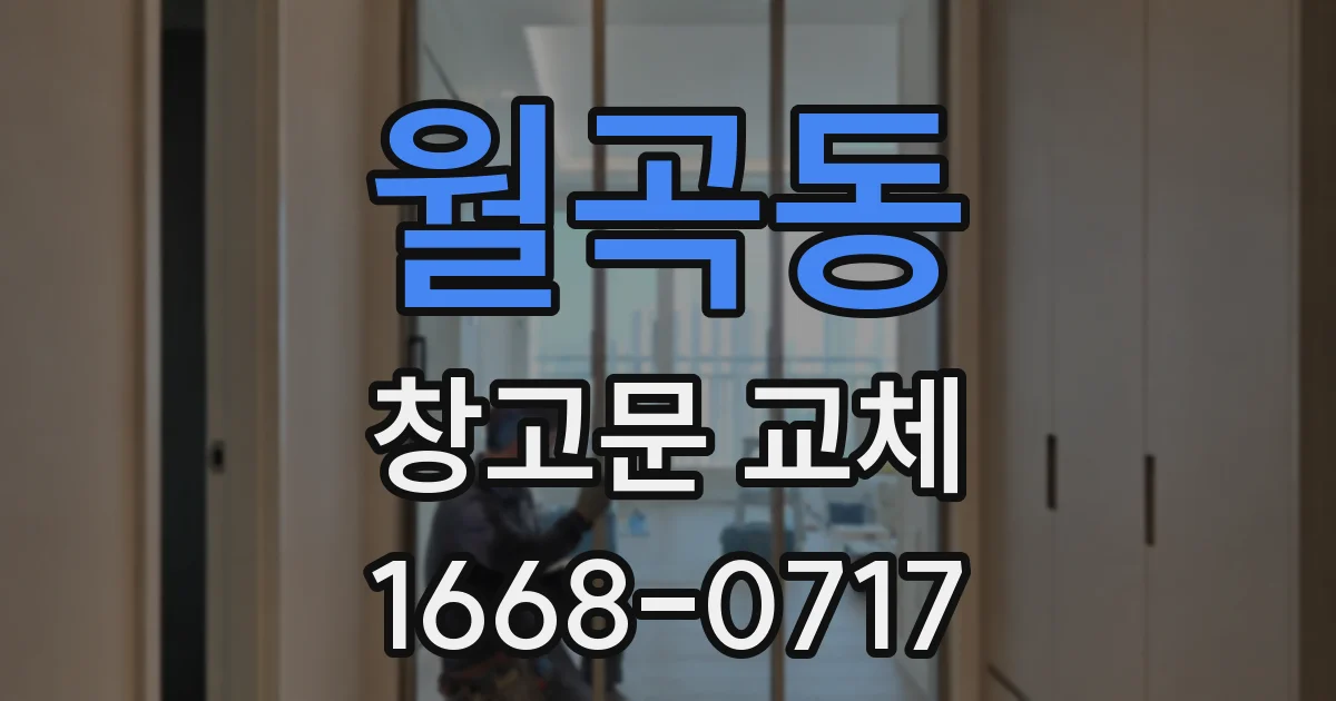 월곡동 창고문 교체