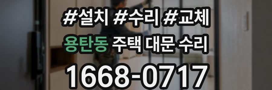 용탄동 주택 대문 수리