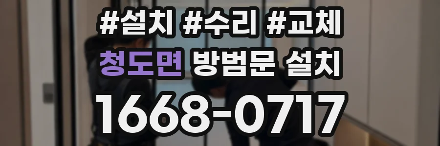 청도면 방범문 설치