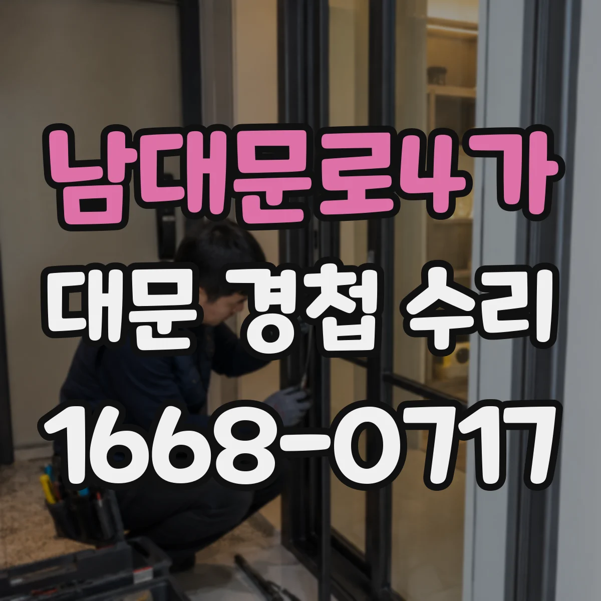 남대문로4가 대문 경첩 수리