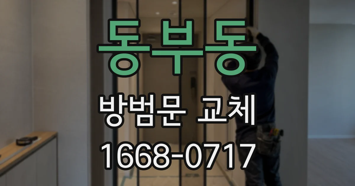 동부동 방범문 교체