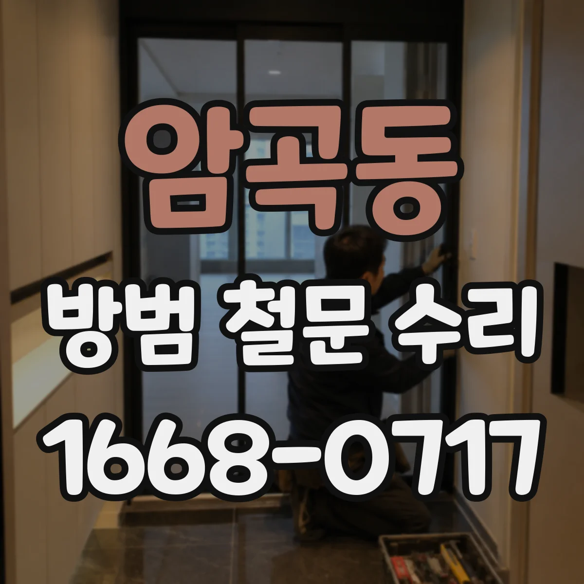 암곡동 방범 철문 수리