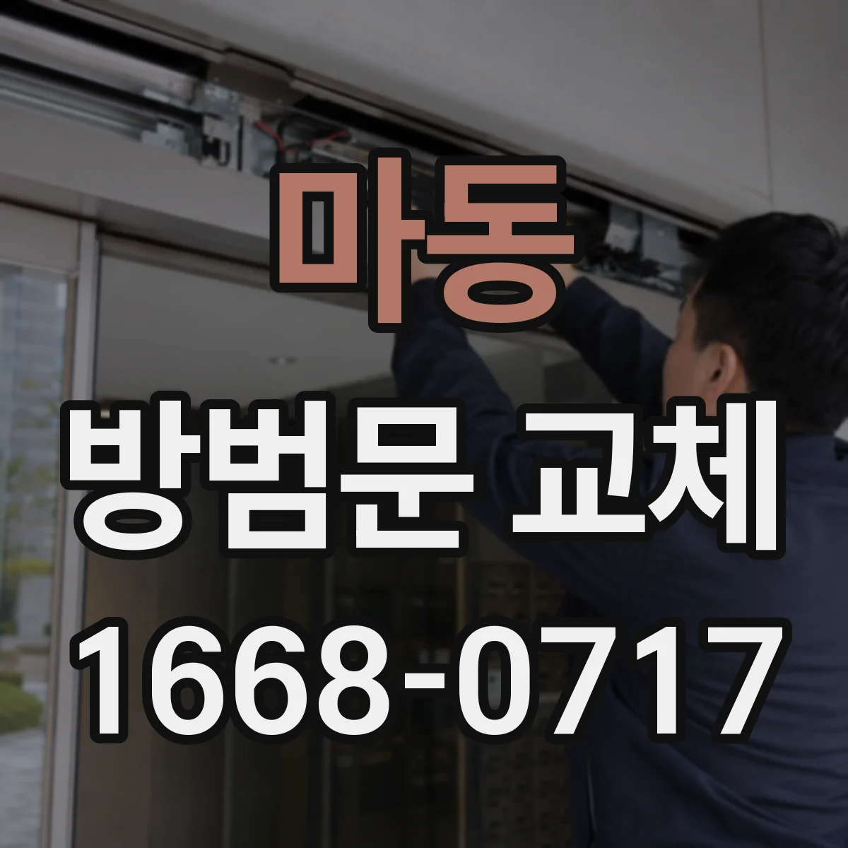마동 방범문 교체