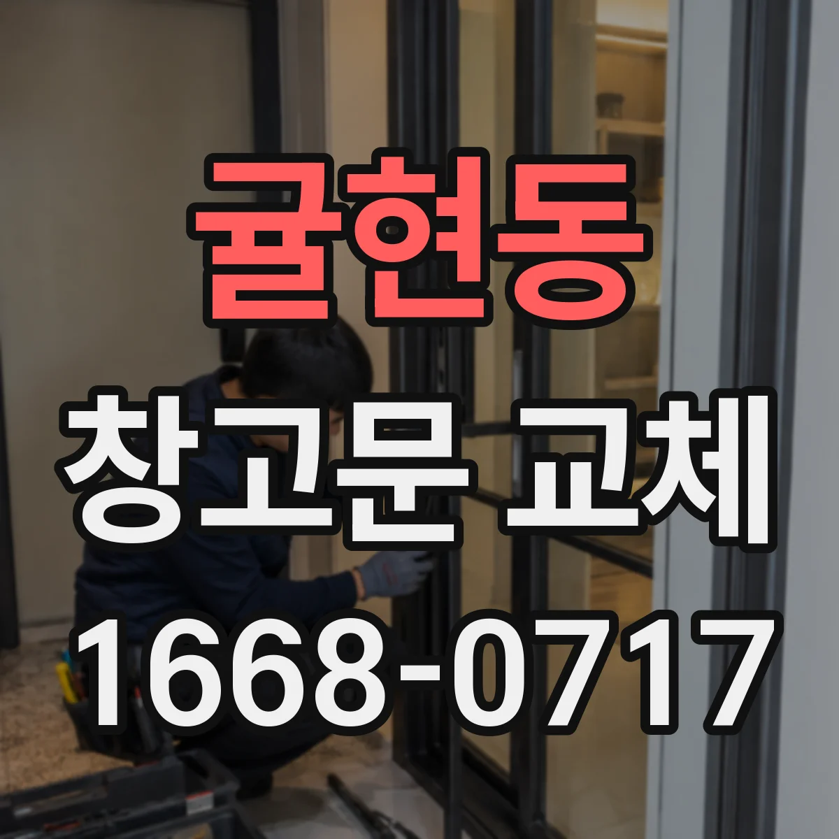 귤현동 창고문 교체