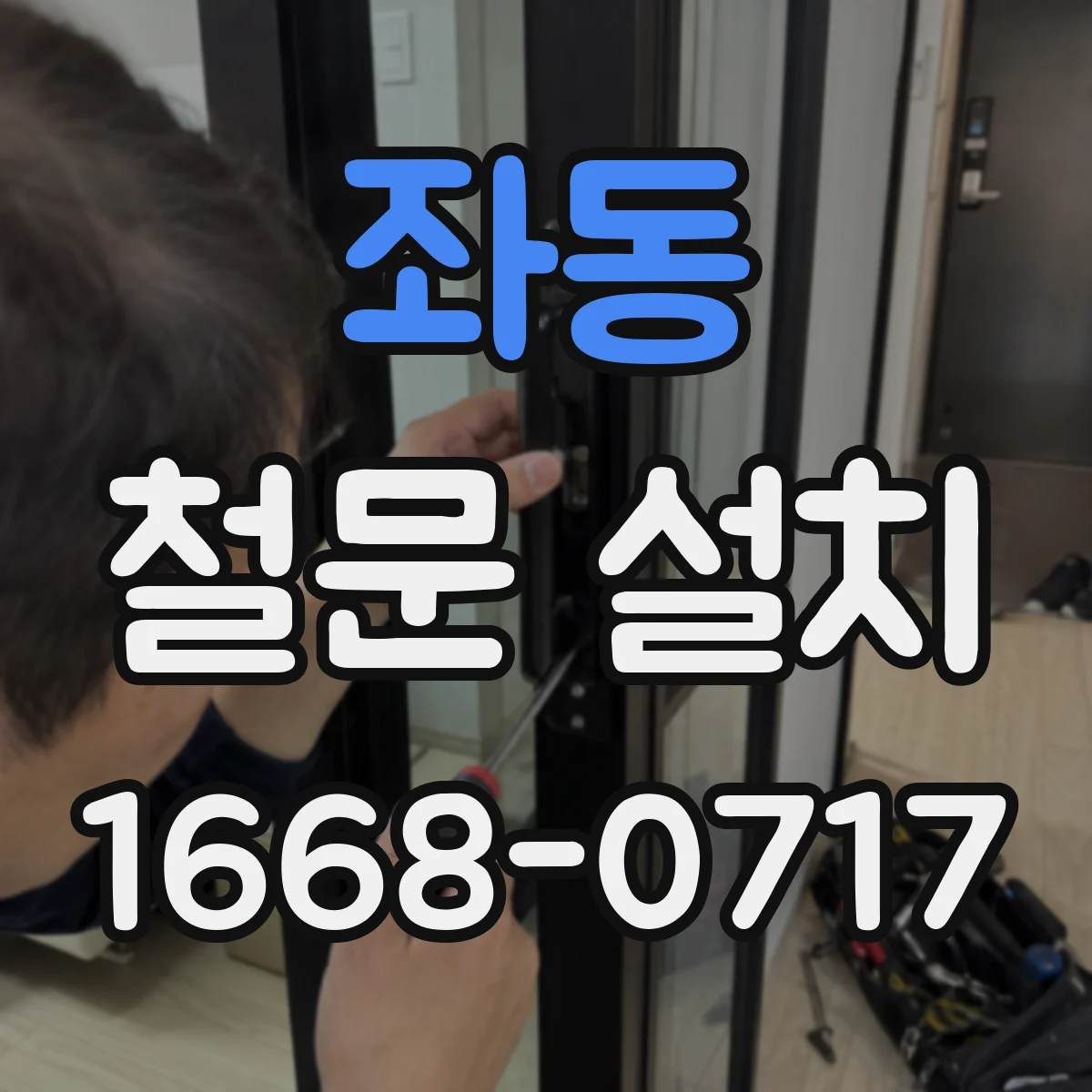 좌동 철문 설치