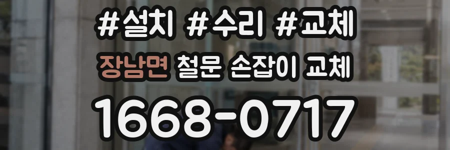 장남면 철문 손잡이 교체