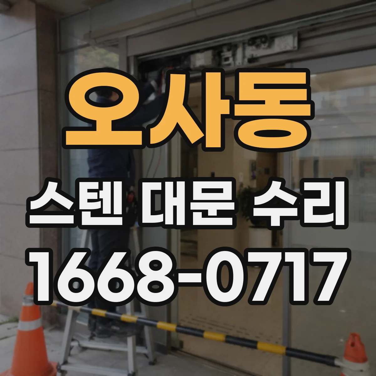 오사동 스텐 대문 수리