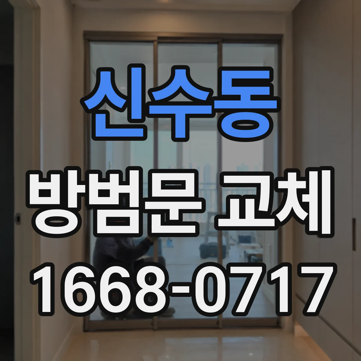 신수동 방범문 교체