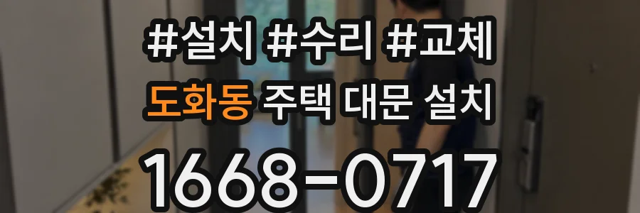 도화동 주택 대문 설치